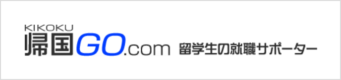 帰国GO.com - 留学生の就職サポーター - 留学を生かした就職を！